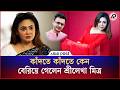 ঋতুপর্ণা ও প্রসেনজিতের বিরুদ্ধে  শ্রীলেখা মিত্রের অভিযোগ I Srilekha Mitra I Ovijog