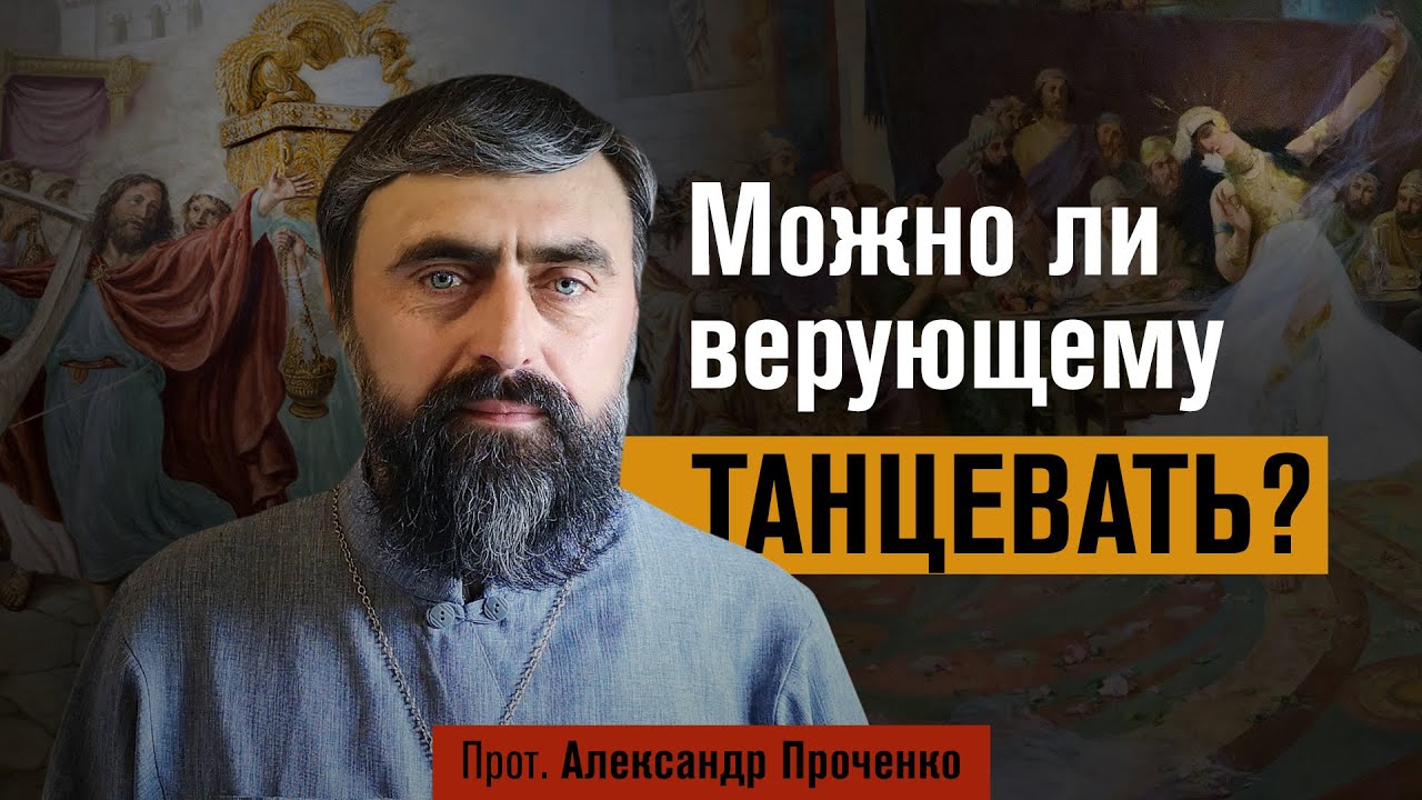 Можно ли верующему танцевать? (прот. Александр Проченко) @р_и_с