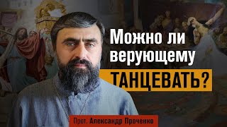картинка: Можно ли верующему танцевать? (прот. Александр Проченко) @р_и_с