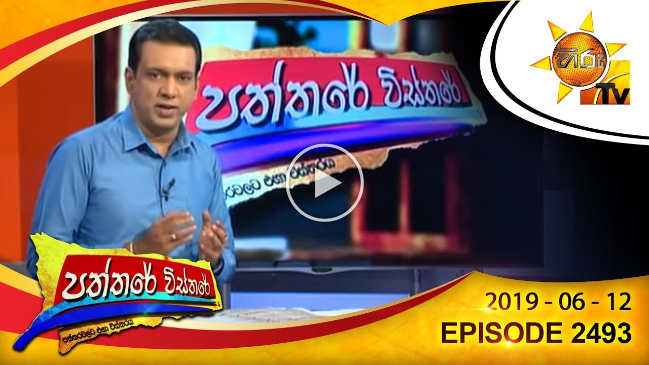 number one for me lyrics Hiru TV Paththare Wisthare | Episode 2493 | 2019-06-12