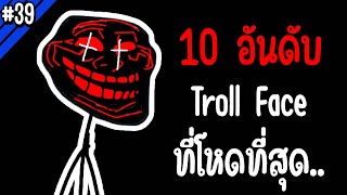 10 อันดับ Troll Face ที่โหดที่สุด.. | Troll Face หน้าหลอน #39
