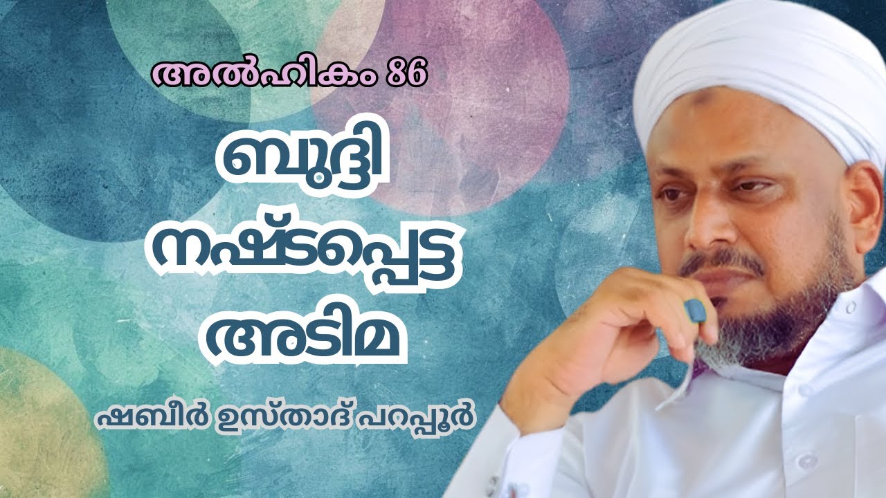 ബുദ്ദി നഷ്ടപ്പെട്ട അടിമ | Hikam 86 | Islamic lecture | Sabeer Ustadh Parappur