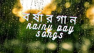 বৃষ্টি দিনের মুখরিত বাছাইকৃত গানসমুহ~বৃষ্টি ভেজা দিনের সেরা রোমান্টিক গান~Borshar Gaan~Rain Songs