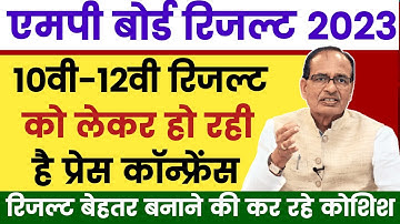 Mp Board Result 2023 -  रिजल्ट को लेकर प्रेस कॉन्फ्रेंस | Mp Board Result 2023 Kab aayega | Mp