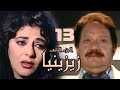 مسلسل زيزينيا الجزء الثاني يحيى الفخراني هالة صدقي الحلقة الثالثة عشر Zezenia 2 