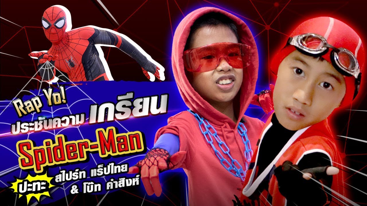 ปล่อยใยชิงสาว โบ๊ท สไปร์ท ประชันความเกรียน  ปะทะ Spider-Man กลางพารากอน