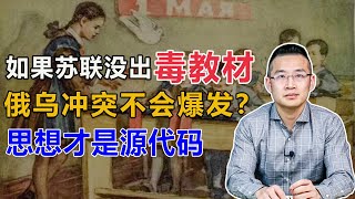 苏联解体，俄乌冲突，香港新特首，美国水牛城枪击，背后的主线是“教材”【汤山老王】