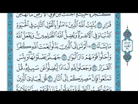 تلاوة سورة إبراهيم من الآية 28 إلى الآية 32 