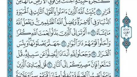 تلاوة سورة إبراهيم من الآية 28 إلى الآية 32