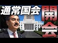 【通常国会】第 204回通常国会開会！予算や法の改正など今後の動きを話します。
