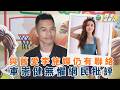 與舊愛李施嬅仍有聯絡 車崇健無懼網民批評