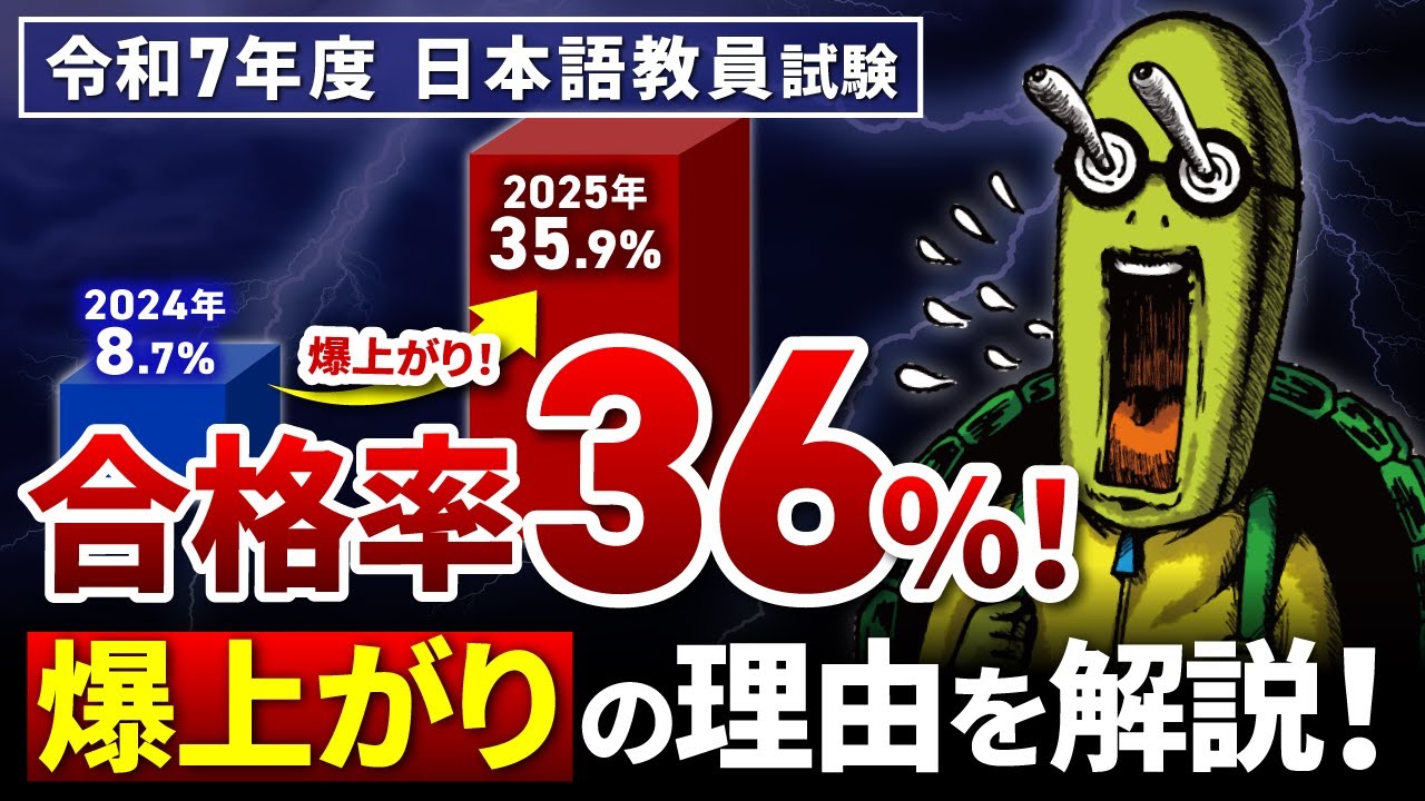 【日本語教員試験】《試験ルート》に異変？合格率 爆上がりの理由をプロが徹底解析します！