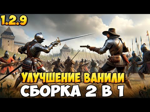 Видео: 2 СБОРКИ ДЛЯ УЛУЧШЕНИЯ ВАНИЛИ BANNERLORD (1.2.9)