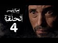 مسلسل لعبة إبليس - الحلقة الرابعة -  بطولة يوسف الشريف - The Devil Game Series HD Episode 04