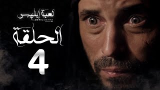 مسلسل لعبة إبليس - الحلقة الرابعة -  بطولة يوسف الشريف - The Devil Game Series HD Episode 04