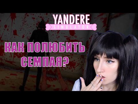 Видео: Как полюбить сэмпая? ► yandere simulator #1