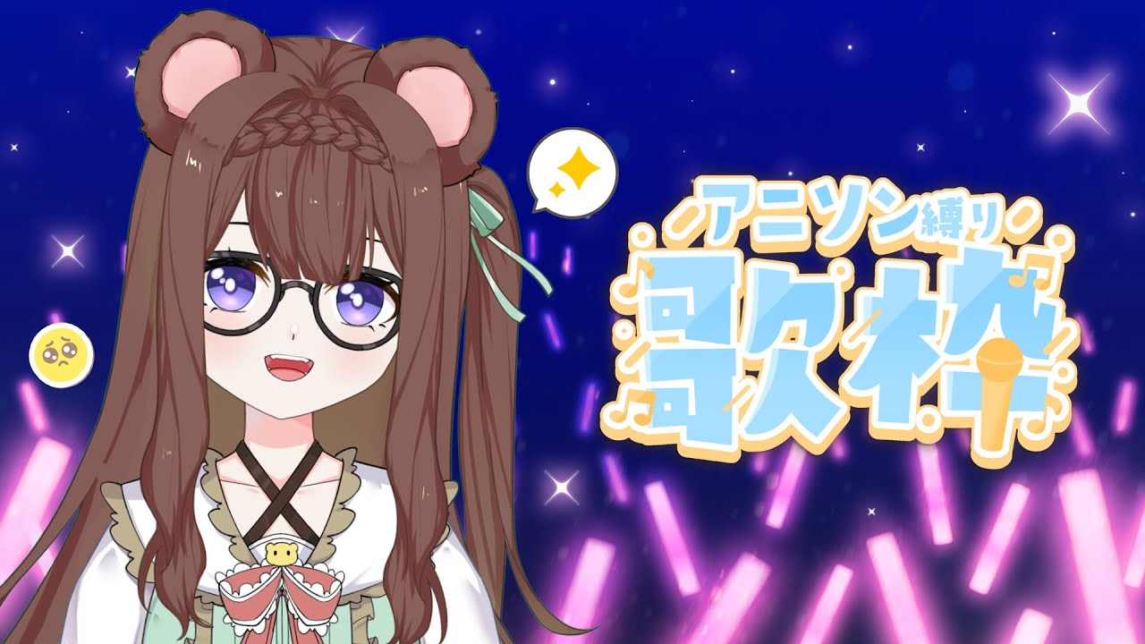 【歌回】今天的熊也要高歌一曲!!!🐻🎵 | MYViki