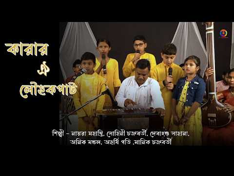 Karar Oi Louho Kopat | Nyra, Sohini, Debangshu ,Anik ,Ahorshi,Manik | Nazrul Geeti | Nonstop Binodon