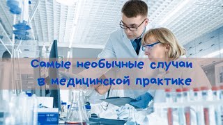 Странные случаи в медицинской практике.