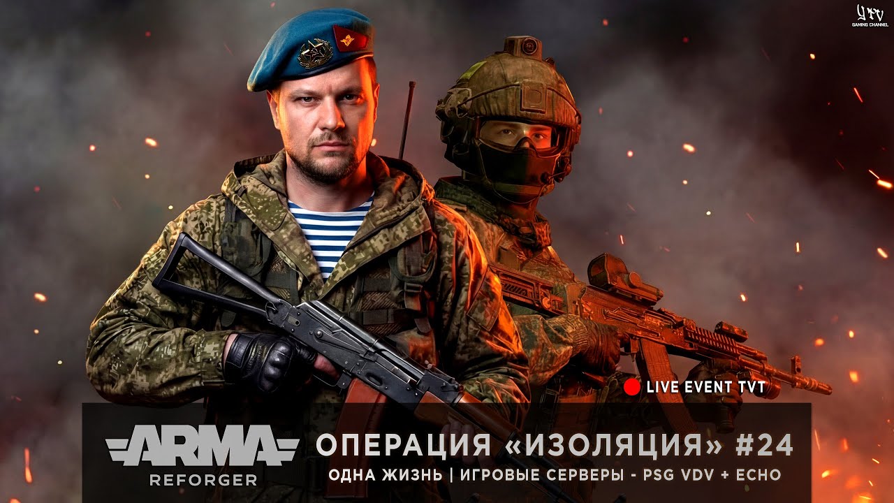ArmA: Reforger | Игровой сервер PSG VDV + ECHO | ОДНА ЖИЗНЬ | ОПЕРАЦИЯ «ИЗОЛЯЦИЯ» #24