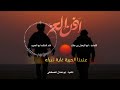 زامل | اذن العز | حطم عيسى الليث | ابو العرب 1448ه&zwj;