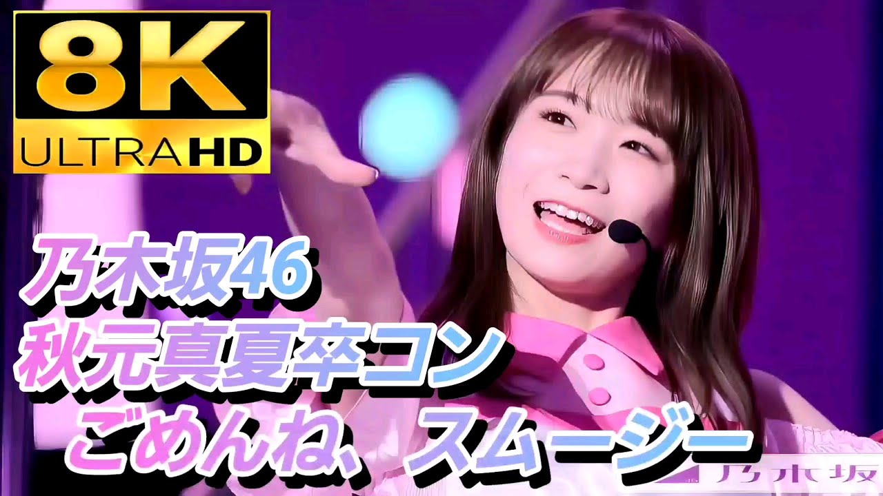 秋元真夏 44コンプ 秋元真夏 44コンプ