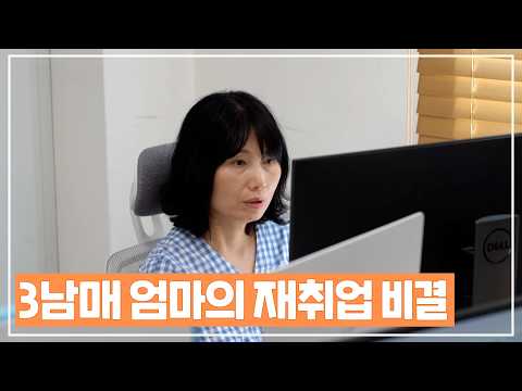 51세 경력단절 엄마의 AI 전문기업 정직원 복귀 비결 공개!