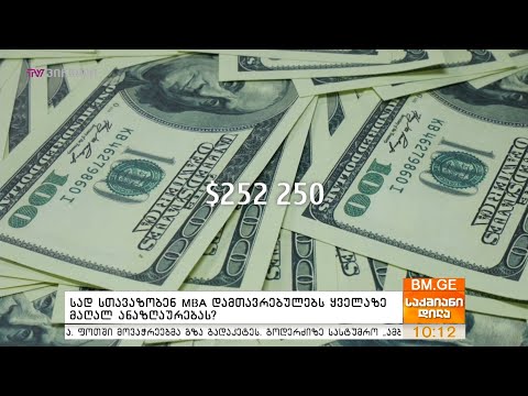 სად სთავაზობენ MBA დამთავრებულებს ყველაზე მაღალ ანაზღაურებას?