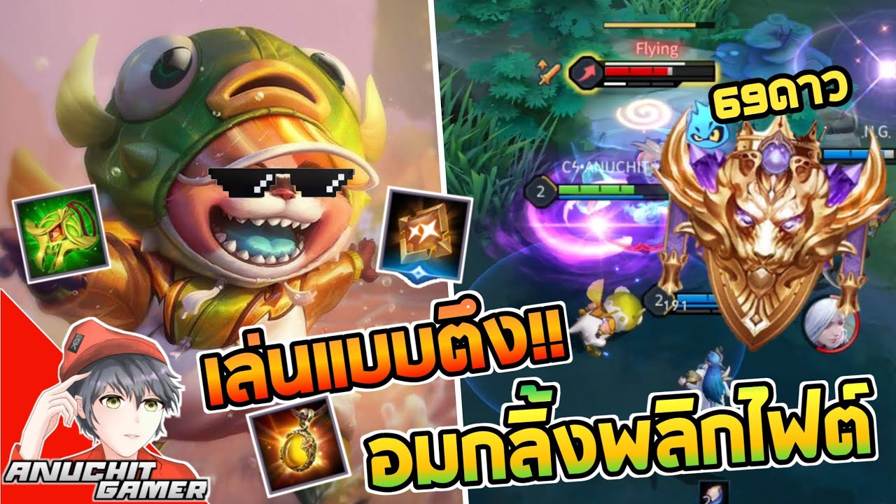 Rov : โชว์การเล่น Zip แบบตึงๆอมกลิ้งพลิกไฟต์ 69ดาว - YouTube