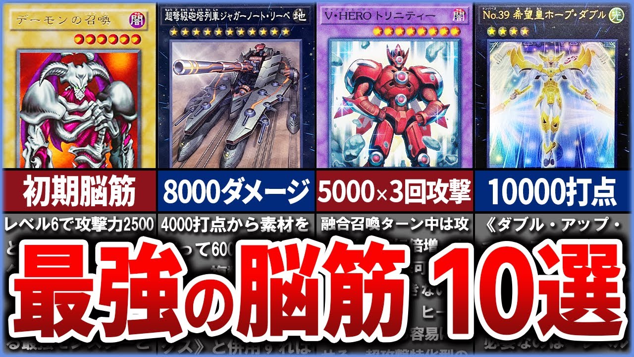【遊戯王】圧倒的攻撃力で殴り切る史上最強の「脳筋」カード10選を徹底解説【ゆっくり解説】#遊戯王ocg #遊戯王 #yugioh