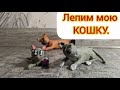 Лепим мою КОШКУ вместе с сестрой