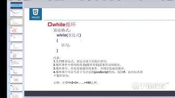 千锋Web前端教程：15 循环 while