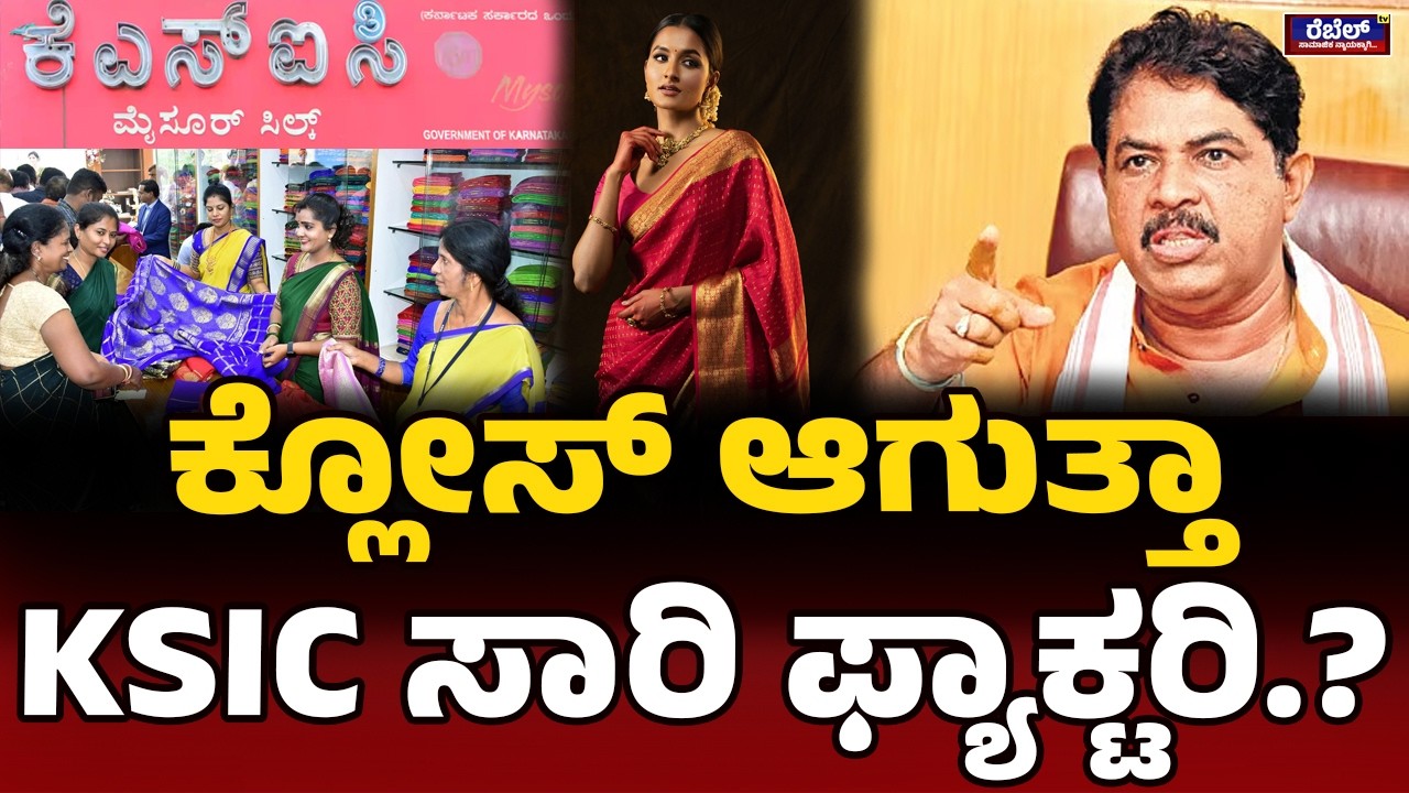 96 ಕೋಟಿ ಲಾಭದ ಸಂಸ್ಥೆ ಮುಚ್ಚಾಕ್ತಿದ್ದಾರೆ | RAshokAngry | KSICFactoryClose ?  | Mysore | KSIC | RebelTv |