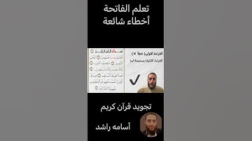 تصحيح تلاوة سورة الفاتحة 🤔😲