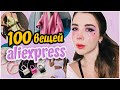 100 вещей с Aliexpress для девушек, от которых ты офигеешь / Лучшие вещи с Алиэкспресс