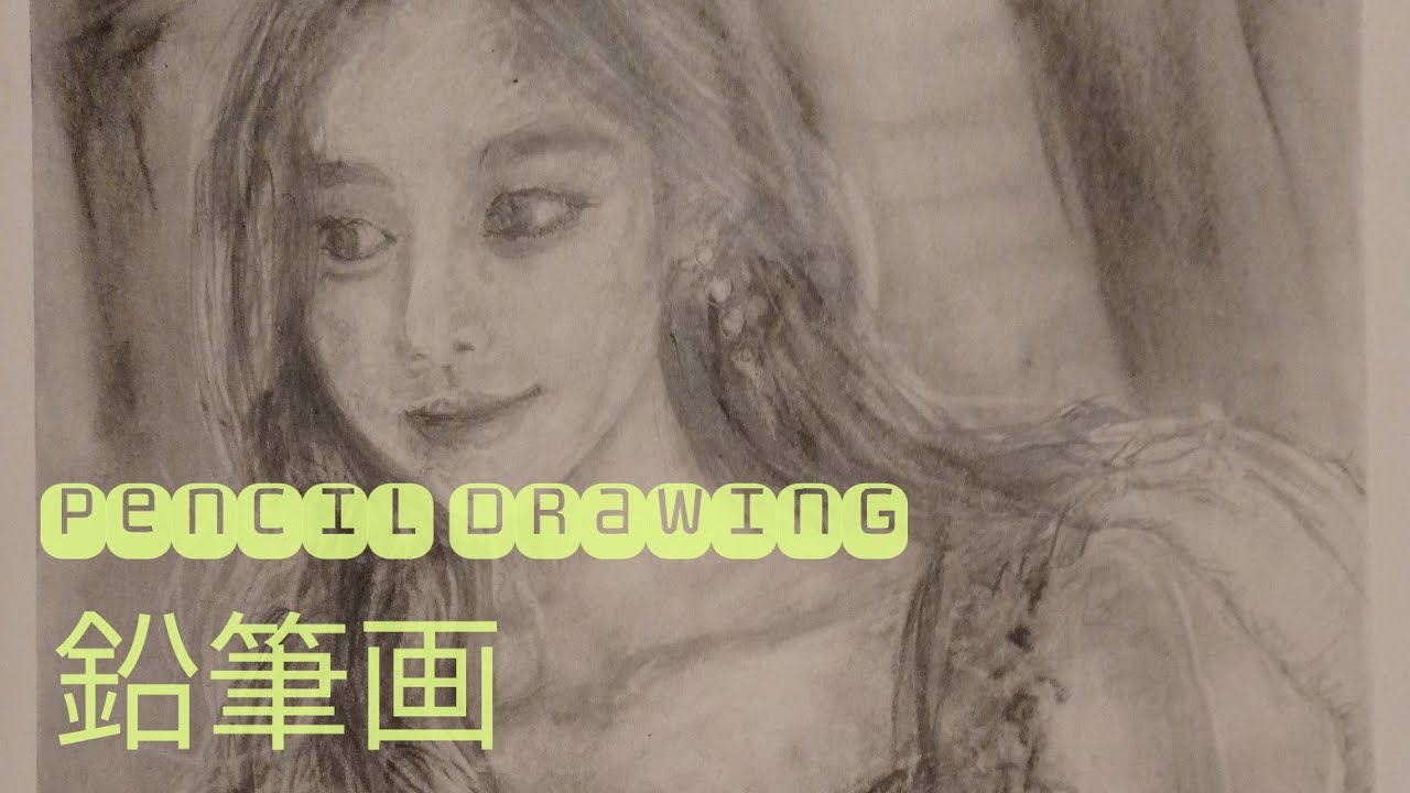 鉛筆画 チャコール 美人画 ラジオ風 /Explaining how to draw