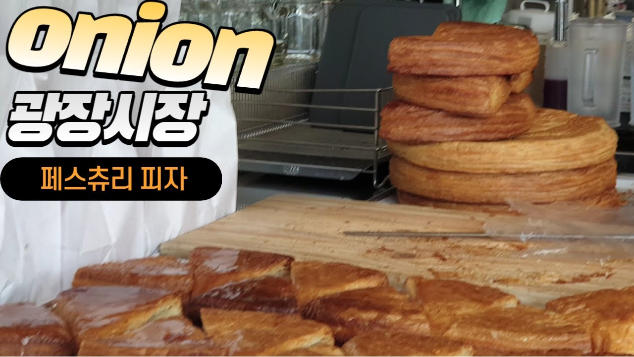 Seoul 광장시장 onion/ korean food(a pastry pizza), 佩斯丘里比萨,ペストリーピザ, Ini