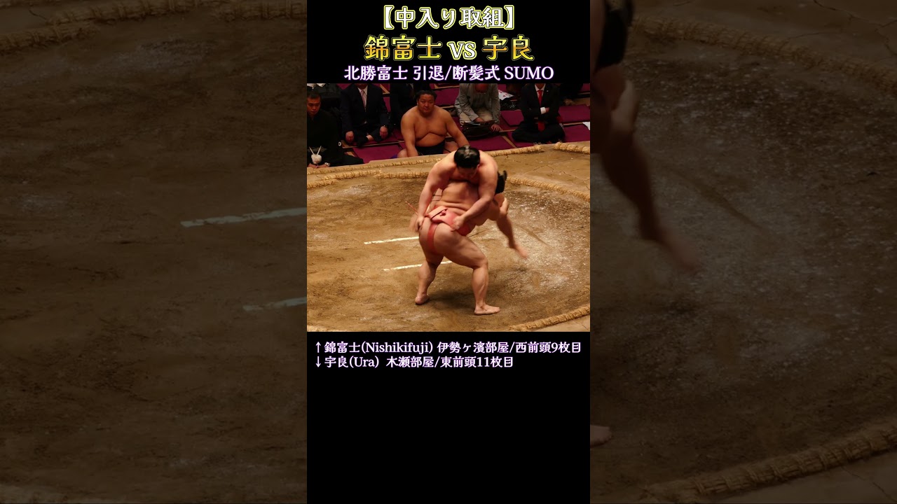 【中入り取組】錦富士 vs 宇良❗【北勝富士引退/断髪式2026年】SUMO