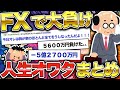 【2ch面白いスレ】FXで人生終わった人のメシうまコピペまとめww【ゆっくり解説】