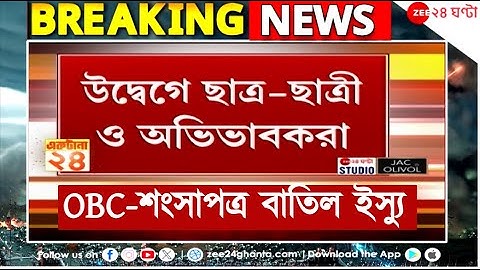 OBC Certificate: হাইকোর্টের নির্দেশে বাতিল ওবিসি শংসাপত্র, কী বলছেন অভিভাবকরা? | Zee 24 Ghanta