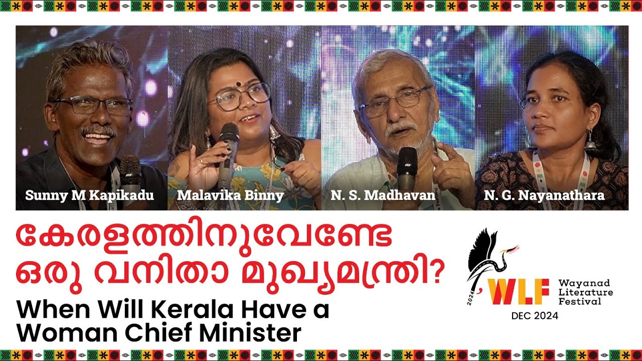 കേരളത്തിനുവേണ്ടേ ഒരു വനിതാ മുഖ്യമന്ത്രി | Sunny M Kapikadu, Malavika Binny, NS Madhavan | WLF 2024