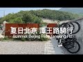 夏日北京 潭王路骑行 Summer Beijing Ride Tanwang Road 夏日北京 潭王路骑行 Summer Beijing Ride Tanwang Road