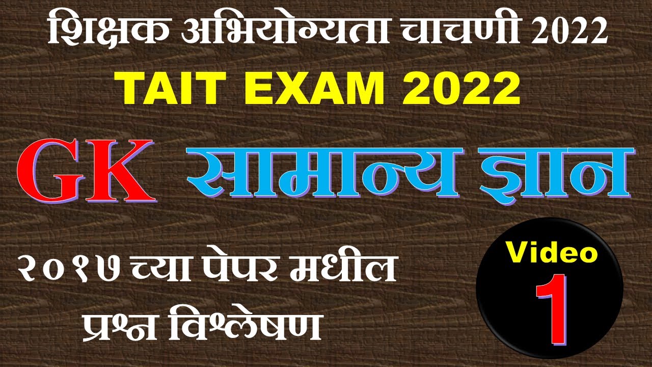 GK सामान्य ज्ञान  #1 |tait general knowledge questions |शिक्षक अभियोग्यता चाचणी २०२२ |tait 2022