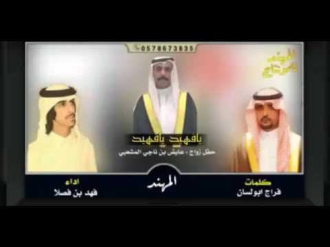 شيلة يافهيد يافهيد كلمات فراج ابو لسان اداء فهد بن فصلا 