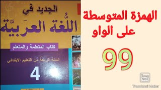 الجديد في اللغة العربية المستوى الرابع الصفحة 99. الهمزة المتوسطة على الواو