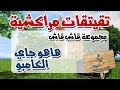 التيكي تاكا المراكشية النزاهة والنشاط مع قاش قاش هاهو جاي الكامبو 