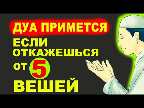 СДЕЛАЙ ЭТИ 5 ВЕЩЕЙ ЧТОБЫ ТВОИ ДУА(МОЛИТВЫ) ПРИНЯЛ АЛЛАХ. ПОЧЕМУ НЕ ПРИНИМАЕТСЯ ДУА? ХАДИС ПРОРОКА!