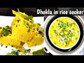 Soft Dhokla in Rice Cooker | Besan ka Dhokla | Rice Cooker recipe | Khaman Dhokla | Dhokla Recipe