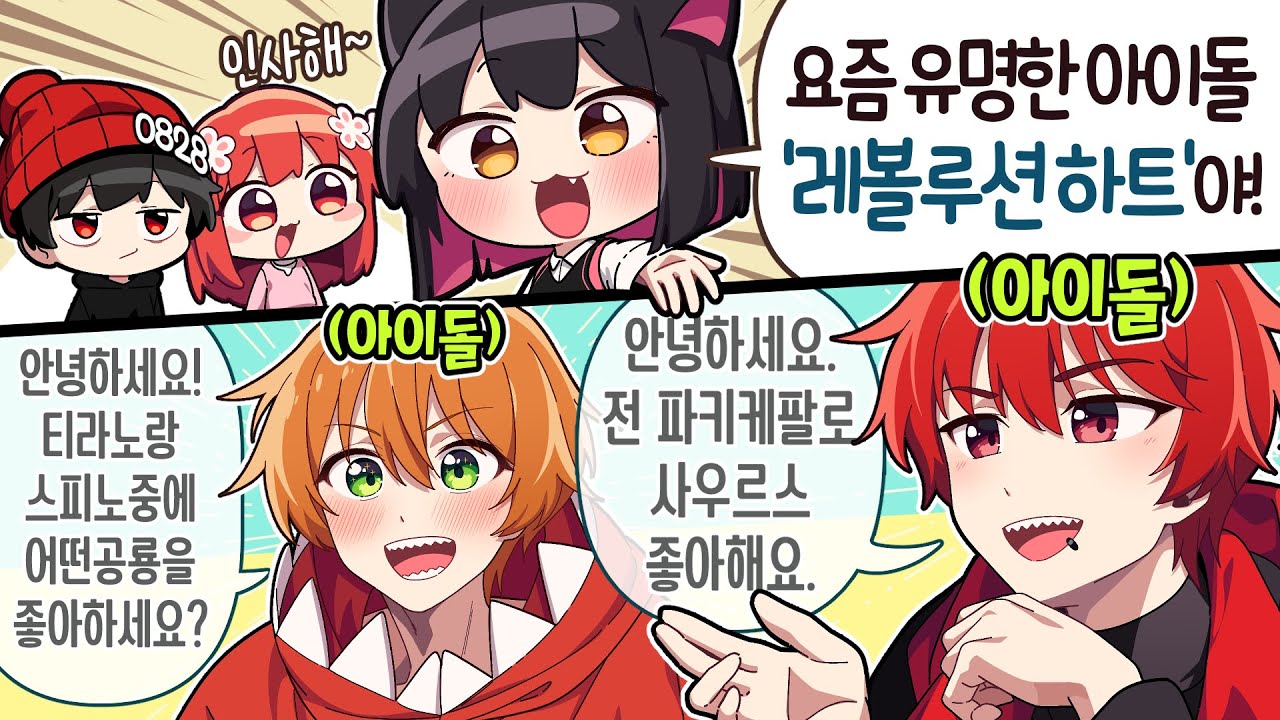 레볼루션 하트를 소개 받았습니다