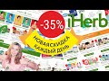 iHerb - НОВЫЙ МАРАФОН СКИДОК!